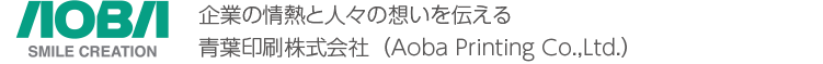 企業の情熱と人々の想いを伝える 青葉印刷株式会社