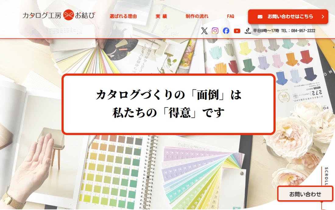 カタログ工房お結びのサイトファーストビュー画像
