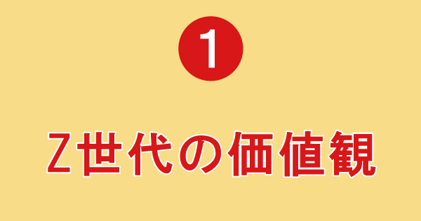 セミナーで学べるポイント1「Z世代の価値観」