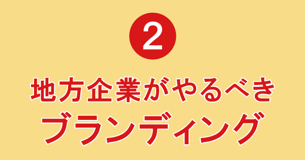 セミナーで学べるポイント2「地方企業がやるべきブランディング」