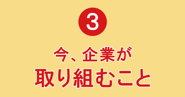 セミナーで学べるポイント3「いま企業が取り組むこと」