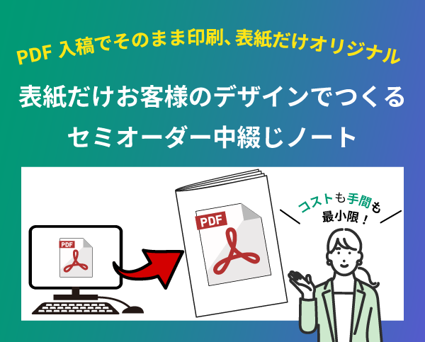 表紙だけお客様のデザインでつくるセミオーダーノート