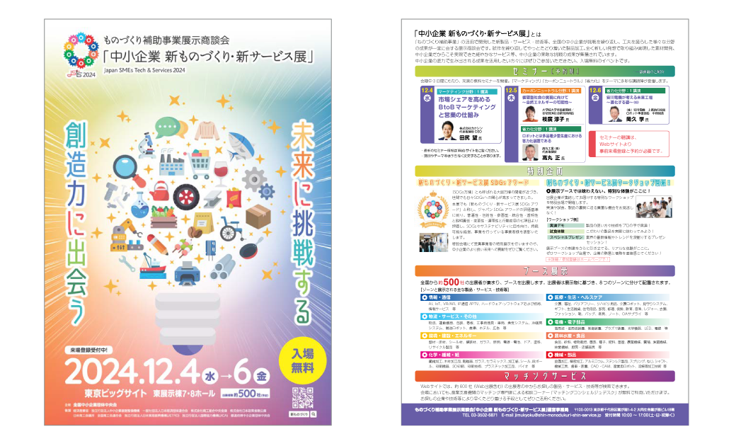 中小企業新ものづくり・新サービス展2024のチラシの表面と裏面