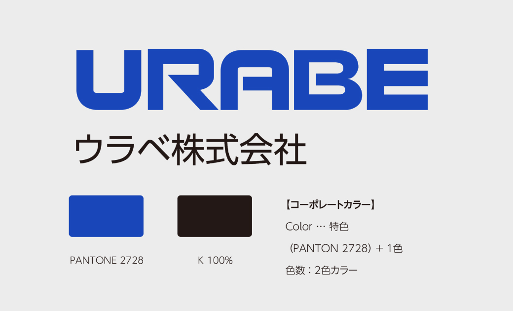 ウラベ(株)様のコーポレートカラーレギュレーション
