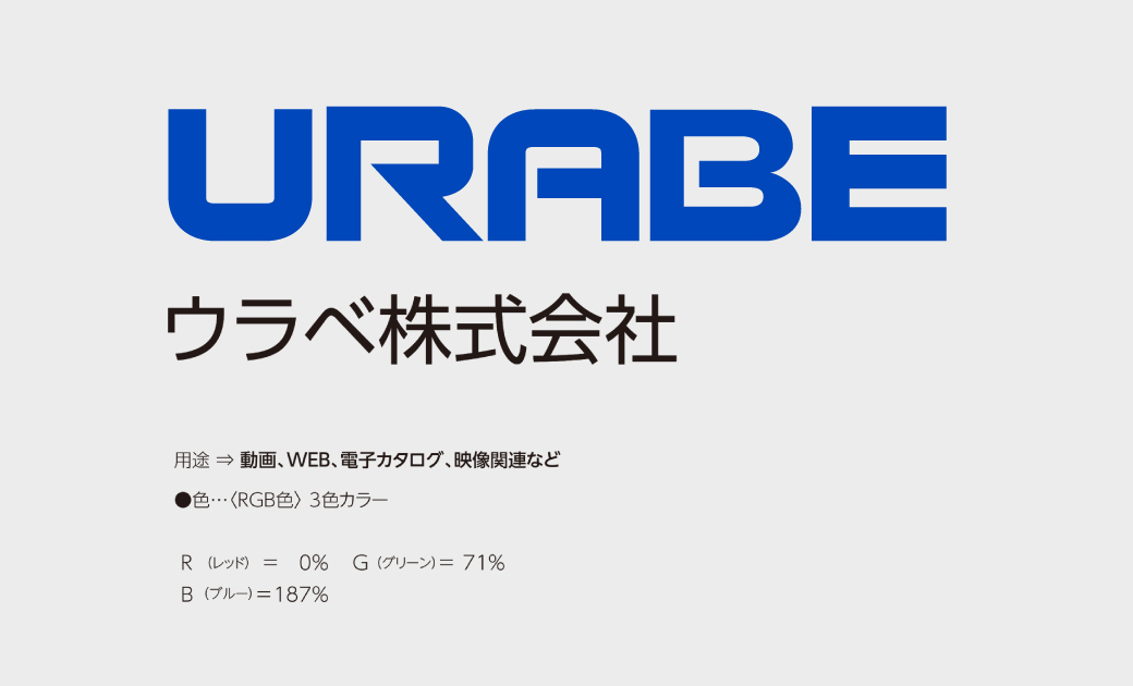 ウラベ(株)様のRGBカラーレギュレーション